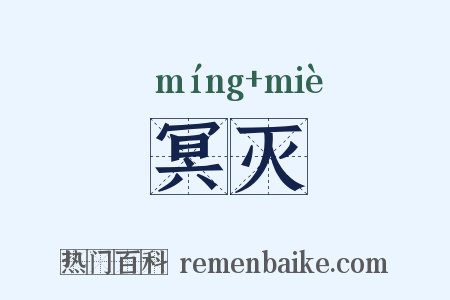 冥灭是什么意思的图片